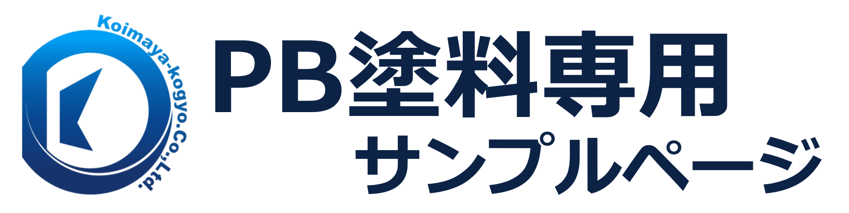 PB塗料専用サンプルページ